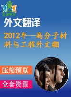 2012年--高分子材料與工程外文翻譯--通過使用sans方法對溶脹橡膠碳黑系統(tǒng)進行結構分析