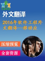 2016年軟件工程外文翻譯--移動應用軟件工程研究的未來趨勢