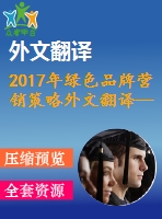 2017年綠色品牌營銷策略外文翻譯—在可持續(xù)發(fā)展時代的品牌策略