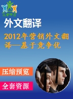 2012年?duì)I銷外文翻譯--基于競(jìng)爭(zhēng)優(yōu)勢(shì)的4p營銷組合