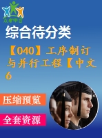 【040】工序制訂與并行工程【中文6700字】