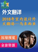 2018年室內(nèi)設(shè)計外文翻譯—馬來西亞吉隆坡購物中心室內(nèi)景觀設(shè)計的公眾偏好