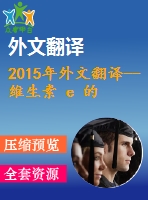 2015年外文翻譯--維生素 e 的包埋壁材的理化性質(zhì)對保留率和穩(wěn)定性的影響