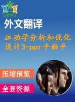 運動學(xué)分析和優(yōu)化設(shè)計3-ppr平面平行機械手【pdf+word】【中文2300字】機械類外文翻譯