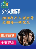 2010年個(gè)人理財(cái)外文翻譯--研究生個(gè)人理財(cái)態(tài)度的初步研究