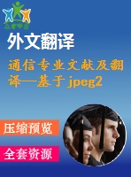 通信專業(yè)文獻及翻譯--基于jpeg2000技術(shù)，融合dsp和fpga的可糾錯圖像傳輸系統(tǒng)