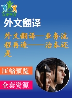 外文翻譯--業(yè)務(wù)流程再造——治本還是治標？以一個英國醫(yī)療保健的視角來看