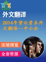 2014年?duì)I運(yùn)資本外文翻譯--中小企業(yè)營(yíng)運(yùn)資金管理