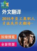 2015年員工離職人才流失外文翻譯--中小建筑企業(yè)員工離職的影響文獻(xiàn)綜述