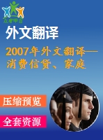 2007年外文翻譯--消費信貸、家庭財務管理和可持續(xù)消費