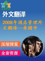 2008年酒店管理外文翻譯--希臘中高端酒店的組織文化