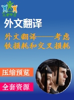 外文翻譯----考慮鐵損耗和交叉損耗的永磁同步電動機內(nèi)部最大效率驅(qū)動控制