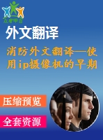 消防外文翻譯--使用ip攝像機的早期火災探測(節(jié)選）