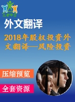 2018年股權(quán)投資外文翻譯—風險投資和私募股權(quán)融資是經(jīng)濟發(fā)展的關(guān)鍵決定因素