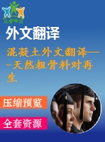 混凝土外文翻譯---天然粗骨料對再生粗骨料物理和力學性能的影響（有word版）