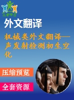 機(jī)械類外文翻譯--聲發(fā)射檢測(cè)初生空化及其應(yīng)用60kw離心泵最佳效率點(diǎn)案例研究