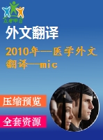 2010年--醫(yī)學外文翻譯--microrna在腎臟疾病中的作用