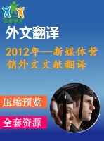 2012年--新媒體營銷外文文獻(xiàn)翻譯--論社會營銷與新媒體的適時(shí)性