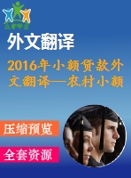 2016年小額貸款外文翻譯—農(nóng)村小額信貸來自阿爾巴尼亞的證據(jù)