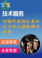 對(duì)鑄件缺陷位置和尺寸的無損檢測(cè)方法的評(píng)價(jià)[中文3726字]