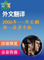 2006年---外文翻譯--在多個(gè)機(jī)場(chǎng)大廳的飛機(jī)場(chǎng)里分配輪椅使其利潤(rùn)最大化