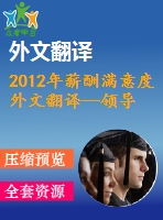 2012年薪酬滿意度外文翻譯--領(lǐng)導力和薪酬滿意度