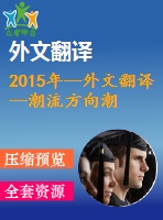 2015年--外文翻譯--潮流方向潮汐渦輪機的性能特點效果