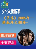 （節(jié)選）2005年--港航外文翻譯--低灌結(jié)構(gòu)在海洋生物的人工棲息地中的應用