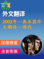 2002年--熱水器外文翻譯--國(guó)內(nèi)一款在設(shè)計(jì)性能上改進(jìn)的存儲(chǔ)式電熱水器