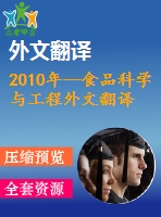 2010年--食品科學與工程外文翻譯--羽扇豆豆腐的發(fā)展及其感官的可接受度的研究