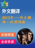 2013年---外文翻譯--運用網(wǎng)格分割和變形的方法進行圖像分割的誤差校正