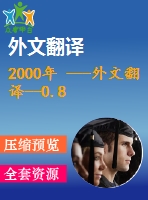 2000年 ---外文翻譯--0.8 的半導(dǎo)體加入igbt電源開關(guān)的門極驅(qū)動