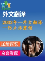 2003年--外文翻譯--防止活塞銷冷擠壓工藝中出現(xiàn)流動缺陷的新方法