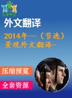 2014年--（節(jié)選）景觀外文翻譯---菱形思維模式在公路邊坡綠化設(shè)計中的應(yīng)用