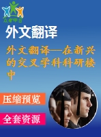 外文翻譯--在新興的交叉學(xué)科科研樓中的設(shè)計步驟和問題