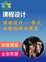 課程設(shè)計---帶式運輸機傳動裝置