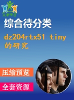 dz204rtx51 tiny的研究設(shè)計(jì)