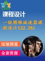 一級圓錐減速器課程設計122.2%1.1%240