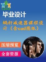 蝸桿減速器課程設(shè)計(jì)（含cad圖紙）