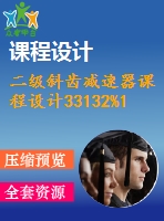 二級(jí)斜齒減速器課程設(shè)計(jì)33132%190