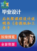 后托架課程設(shè)計(jì)說明書（含圖紙和工序卡）