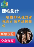 一級圓錐減速器課程設計15單級圓錐齒輪減速器－jsq02