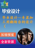 畢業(yè)設計--車梁加工用翻轉臺的設計（含全套資料）