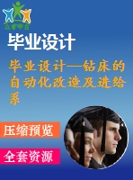 畢業(yè)設(shè)計(jì)--鉆床的自動(dòng)化改造及進(jìn)給系統(tǒng)設(shè)計(jì)（含cad圖紙）