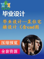 畢業(yè)設(shè)計(jì)--某住宅樓設(shè)計(jì)（含cad圖紙）