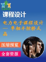 電力電子課程設計-- 單相半控橋式晶閘管整流電路的設計