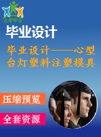 畢業(yè)設(shè)計(jì)----心型臺燈塑料注塑模具設(shè)計(jì)（含零件圖和裝配圖）