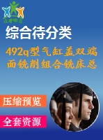 492q型氣缸蓋雙端面銑削組合銑床總體設計