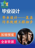 畢業(yè)設(shè)計(jì)----某縣污水處理工程初步設(shè)計(jì)說(shuō)明書(shū)與計(jì)算書(shū)（含圖紙）