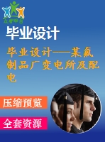 畢業(yè)設計---某氟制品廠變電所及配電系統(tǒng)設計（含cad圖紙）